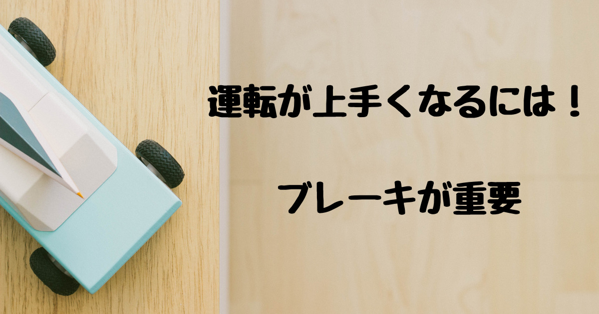 運転が上手くなるにはブレーキ操作がやっぱり重要 とらかめブログ