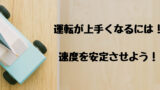 運転上達 運転が上手くなるには まとめ編 とらかめブログ