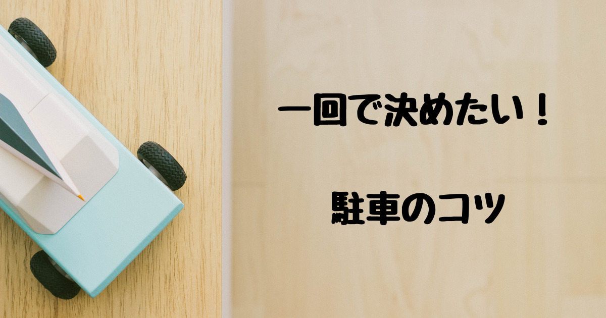 一回で決めたい 駐車が上手くなるコツ とらかめブログ