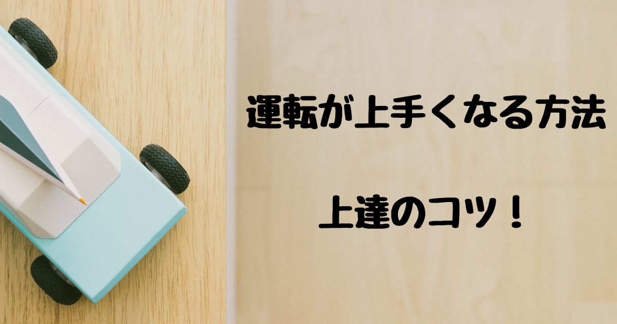 運転上達 運転が上手くなるには まとめ編 とらかめnavi