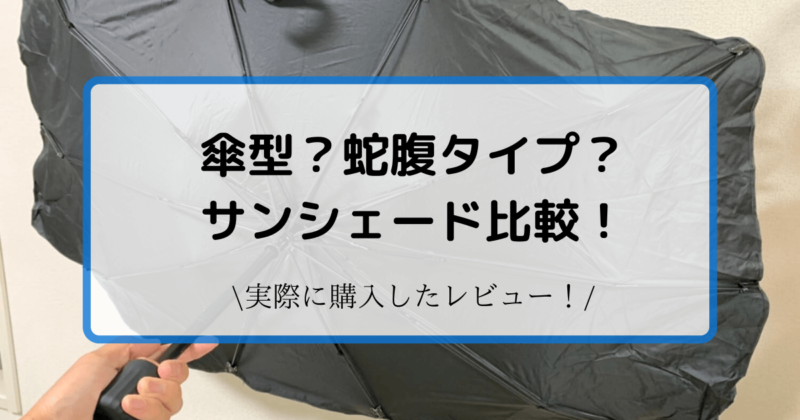 傘型サンシェードを軽自動車で使用してみた 蛇腹タイプとの比較 とらかめブログ