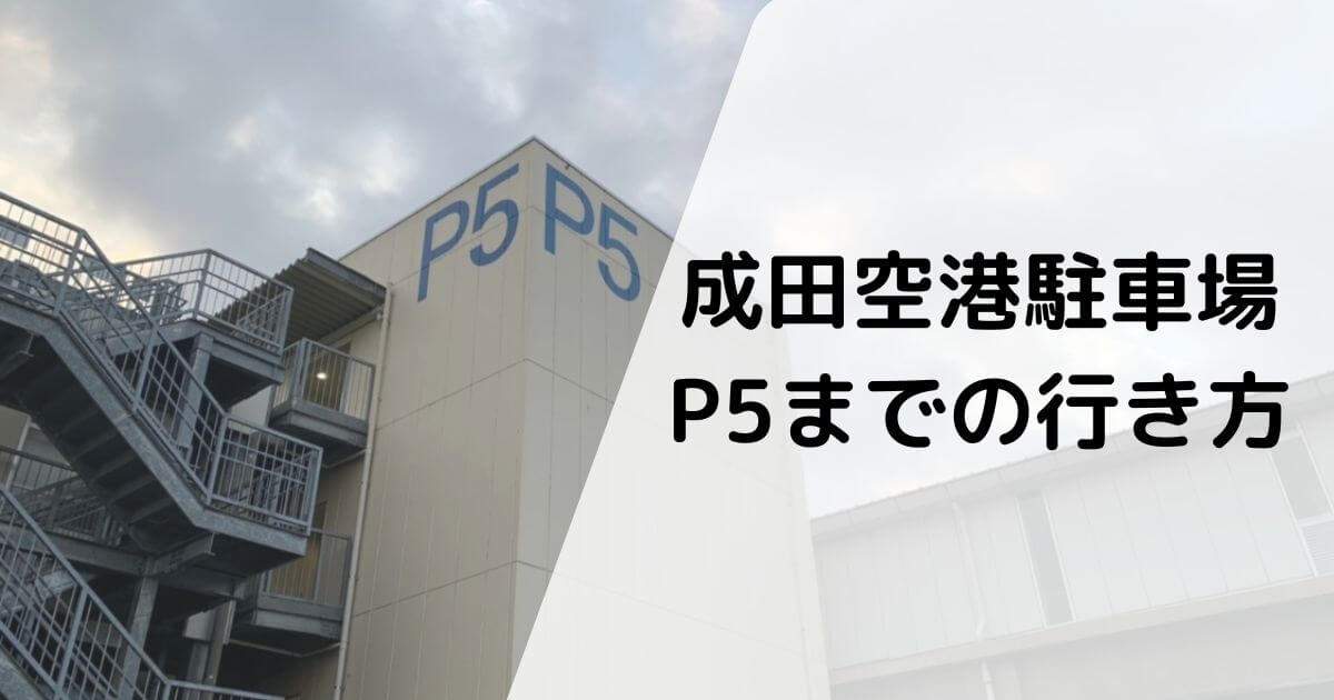 成田空港駐車場p５への行き方 第１ターミナルまでの所要時間も一緒に解説 とらかめブログ