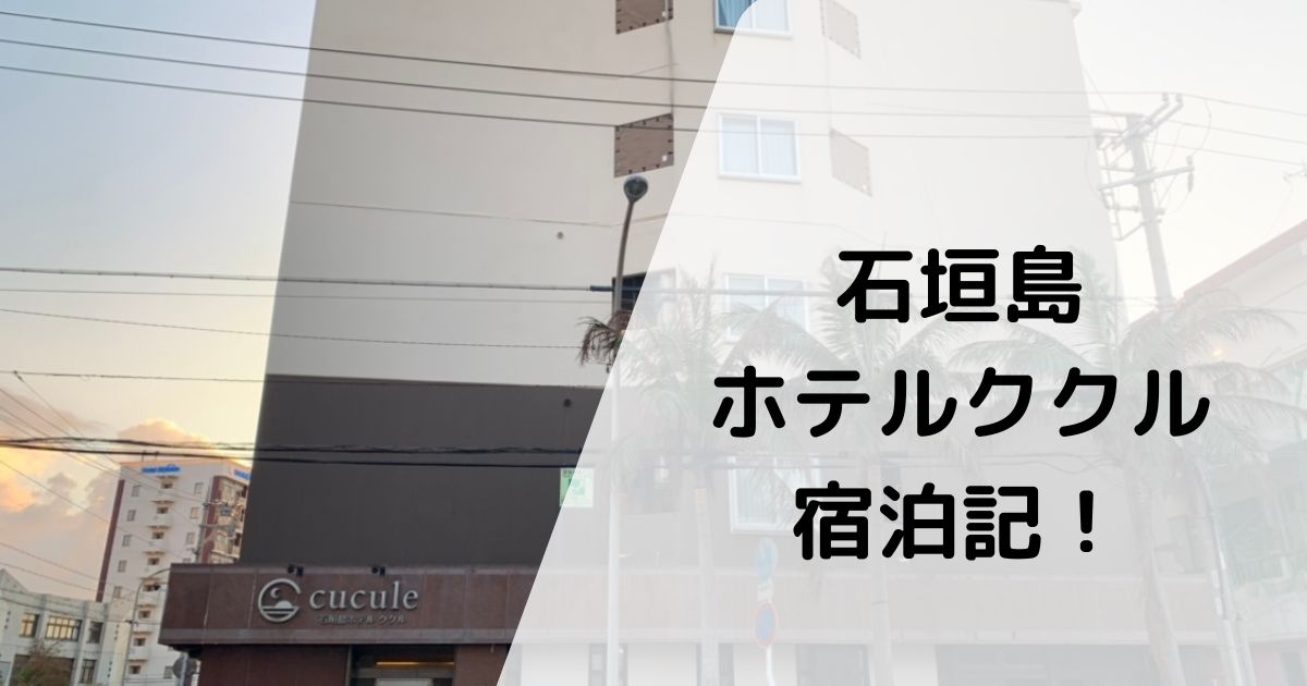 石垣島ホテルククル宿泊記ブログ 離島ターミナルに近くて朝食バイキングが魅力のホテル とらかめブログ