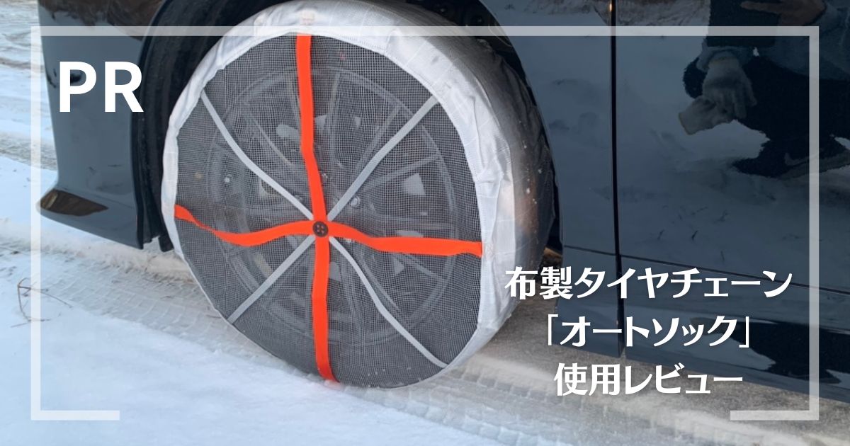 ★☆AutoSock(オートソック) 「布製タイヤすべり止め」 オートソックハイパフォーマンス 600 アクア等 ☆★ : AutoSock(オートソック) 「布製タイヤすべり止め